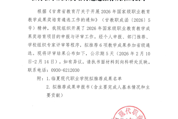 临夏现代职业学院关于2026年国家级职业教育教学成果奖培育遴选推荐成果的公示