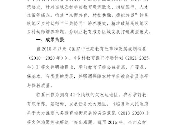 2026年教学成果奖《民族地区乡村幼师“三共协同”培养模式的创新与实践》成果总结