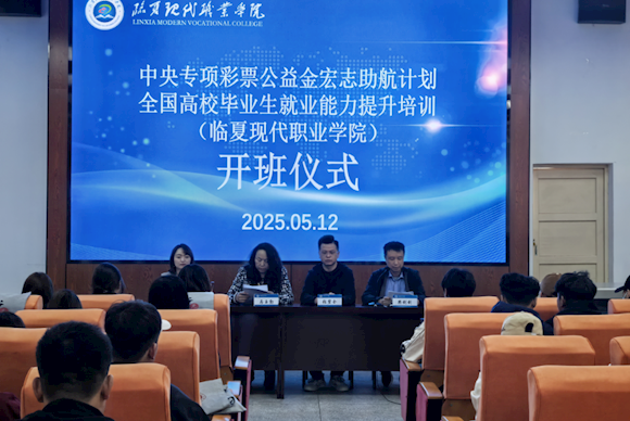 临夏现代职业学院举行2025年宏志助航计划毕业生就业能力培训开班仪式