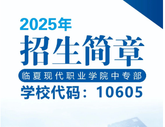 临夏现代职业学院中专部2025年招生简章