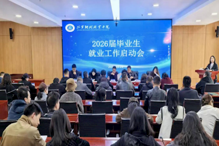 临夏现代职业学院召开 2026 届毕业生就业工作启动会