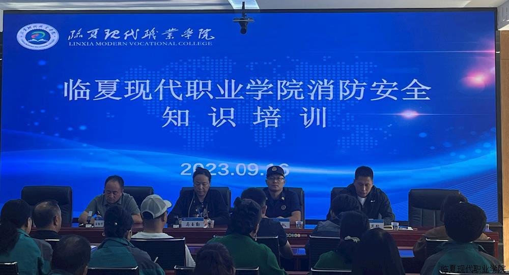 临夏现代职业学院消防安全知识培训会议召开