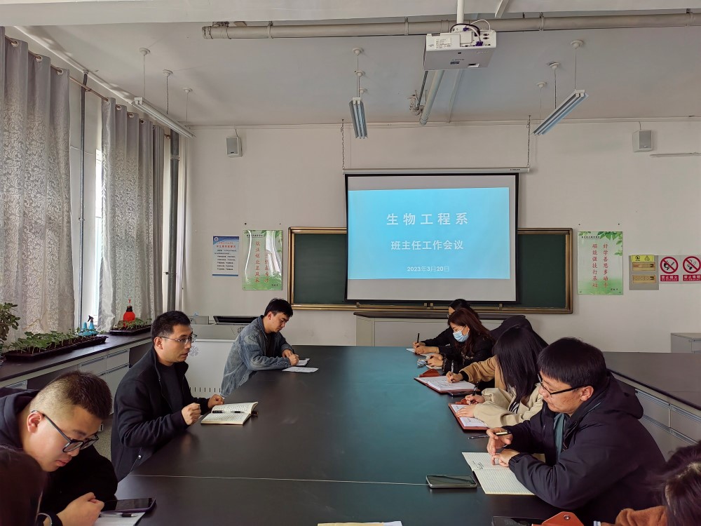 生物工程系班主任工作会议
