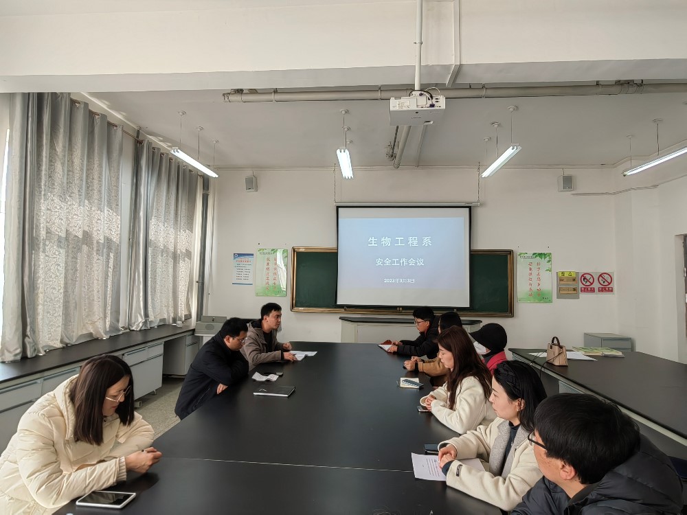 生物工程系安全工作会议