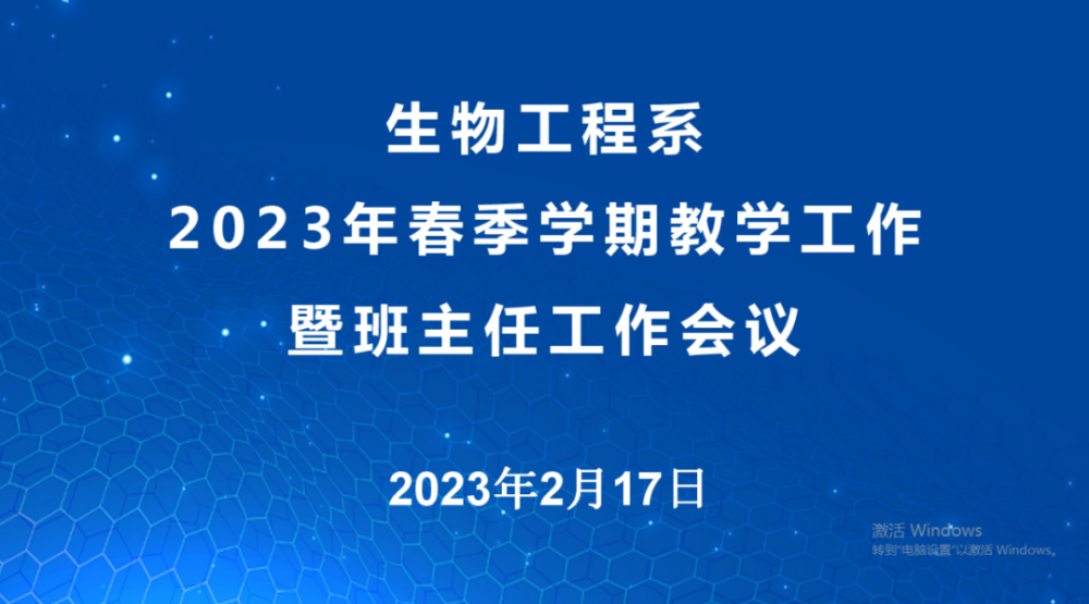 生物工程系开学工作会议