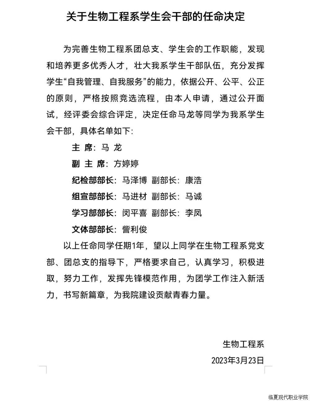关于生物工程系学生会干部的任命决定