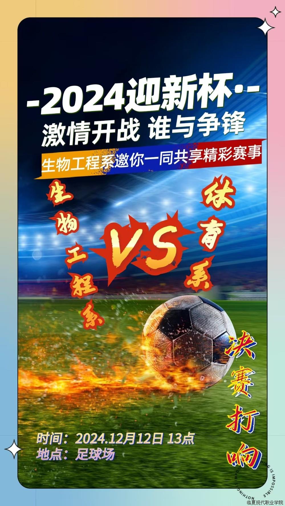 临夏现代职业学院五人制足球比赛决赛邀请