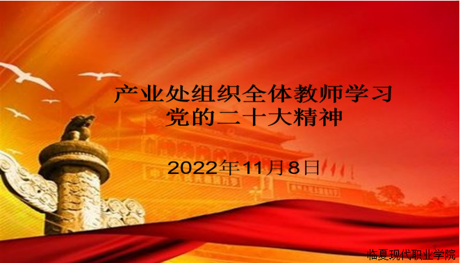 产业处组织全体教师认真学习了党的二十大报告精神