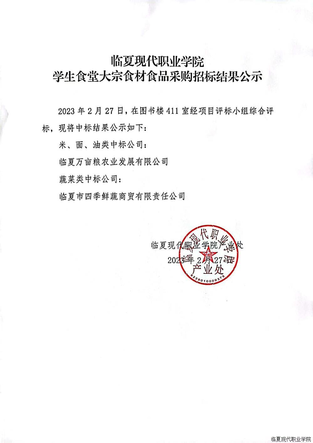临夏现代职业学院学生食堂大宗食材食品采购招标结果公示