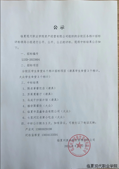 分校区学生食堂中标公示