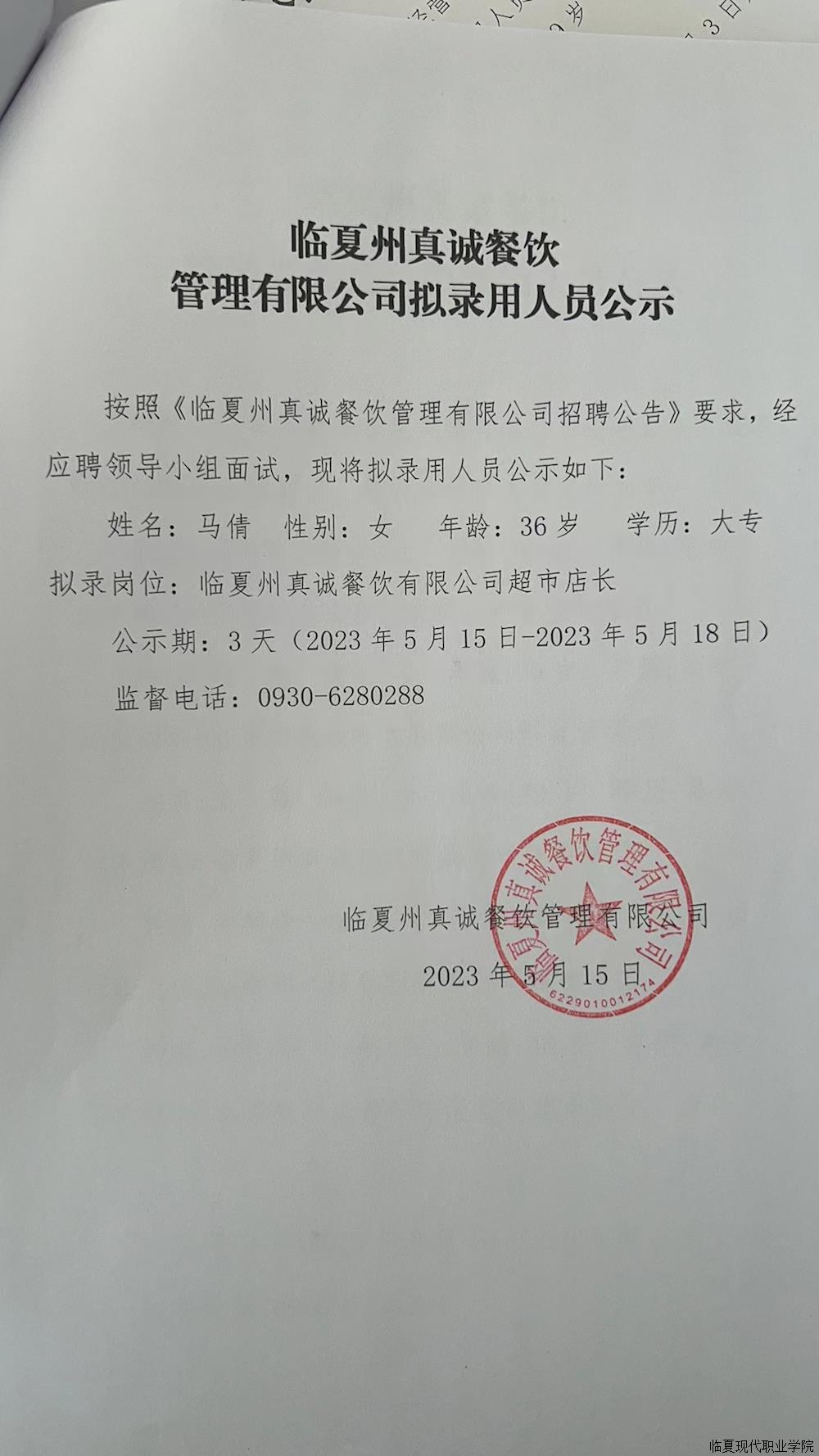 临夏州真诚餐饮管理有限公司拟录用人员公示