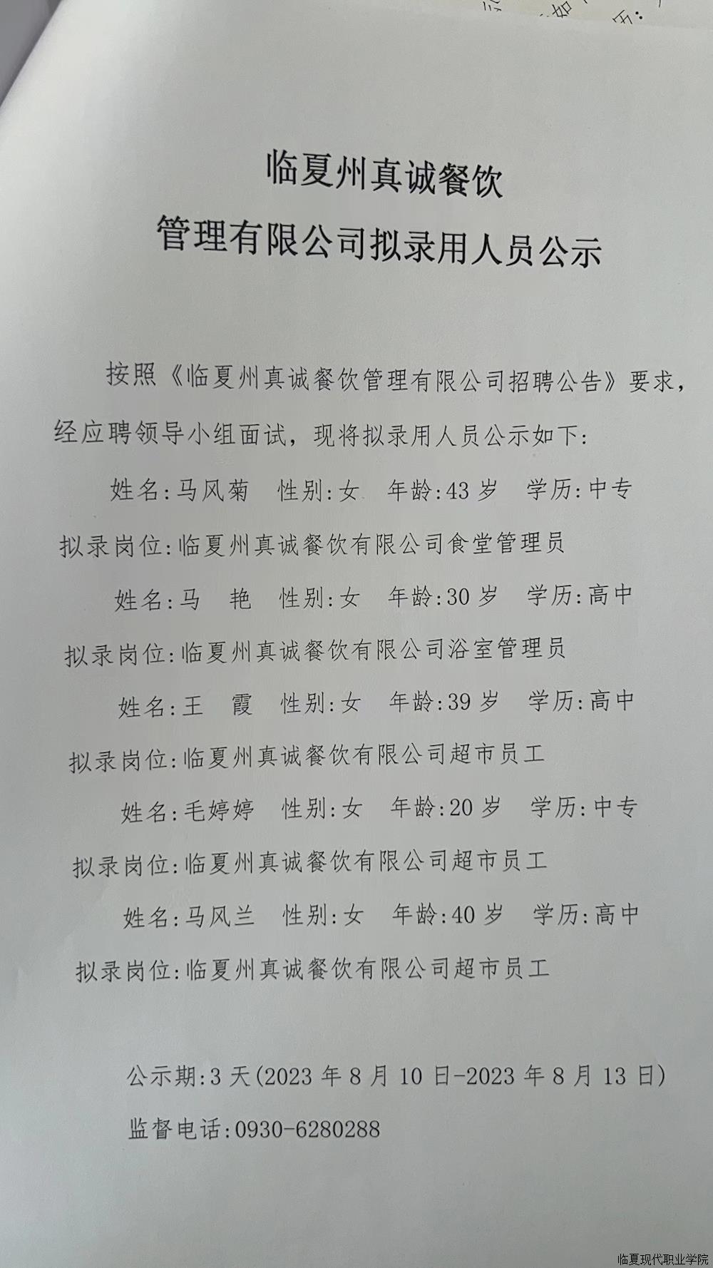 临夏州真诚餐饮管理有限公司拟录用人员公司