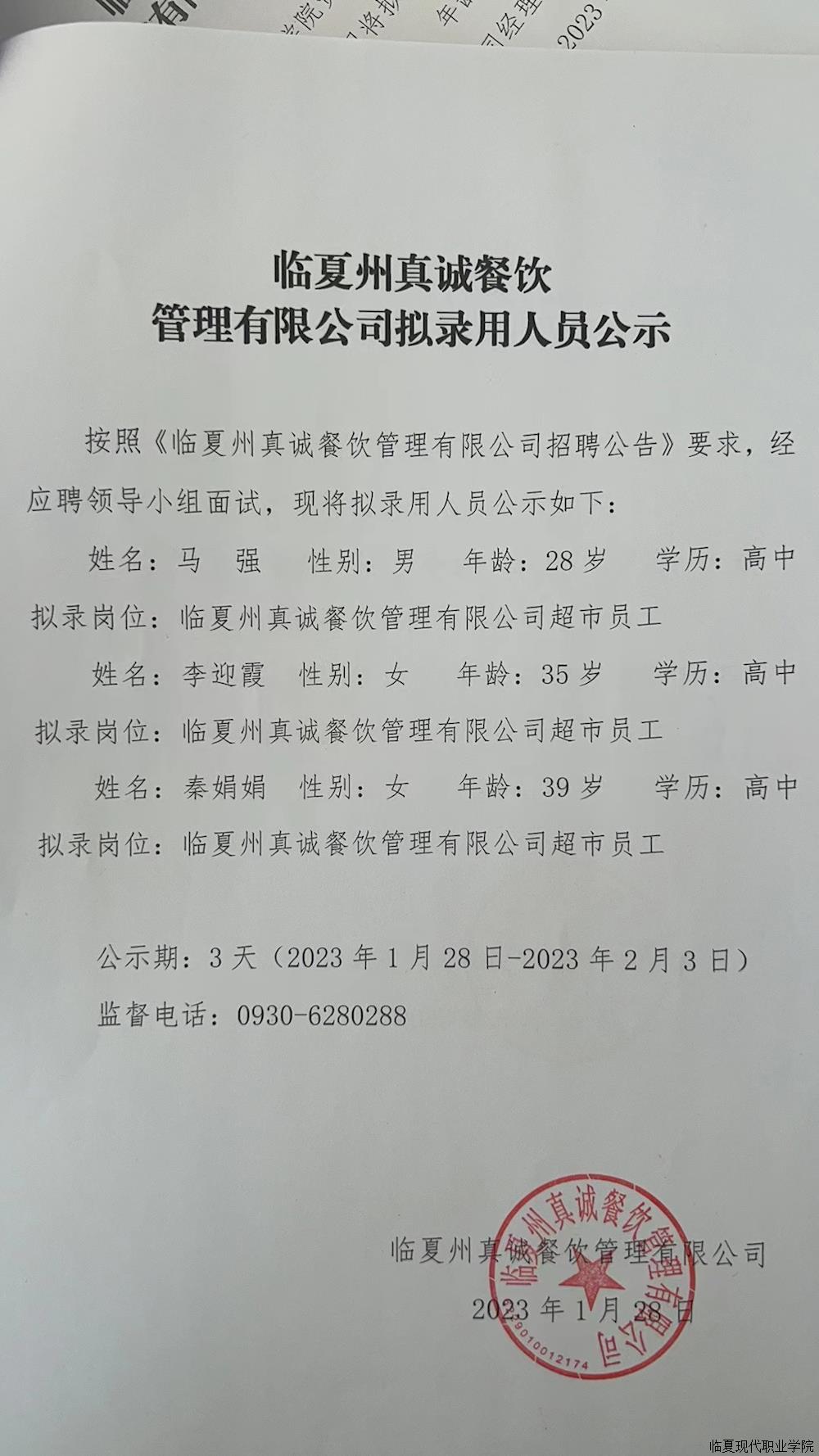 临夏州真诚餐饮有限公司拟录用人员公司