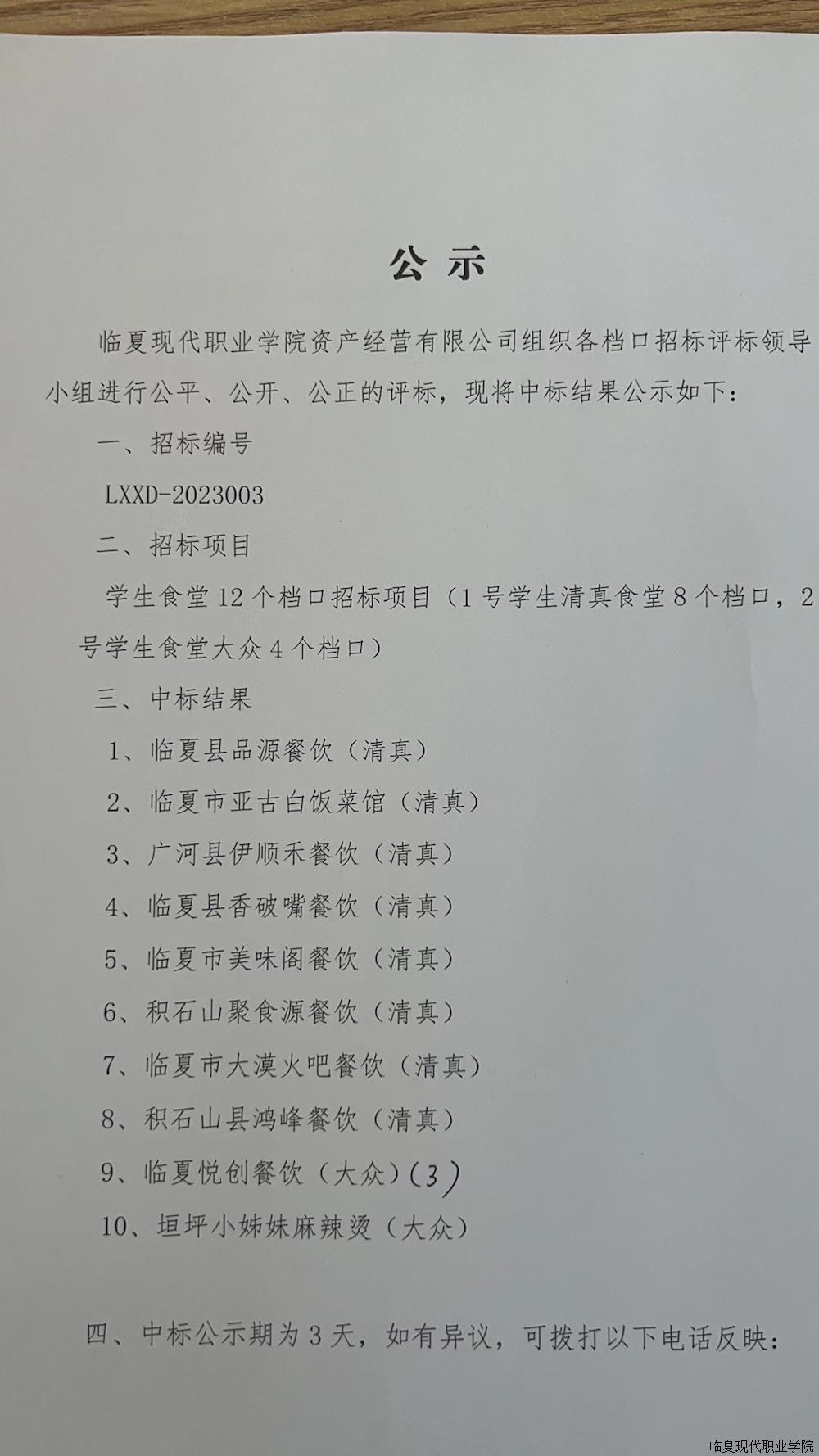 临夏现代职业学院本校区食堂中标公示