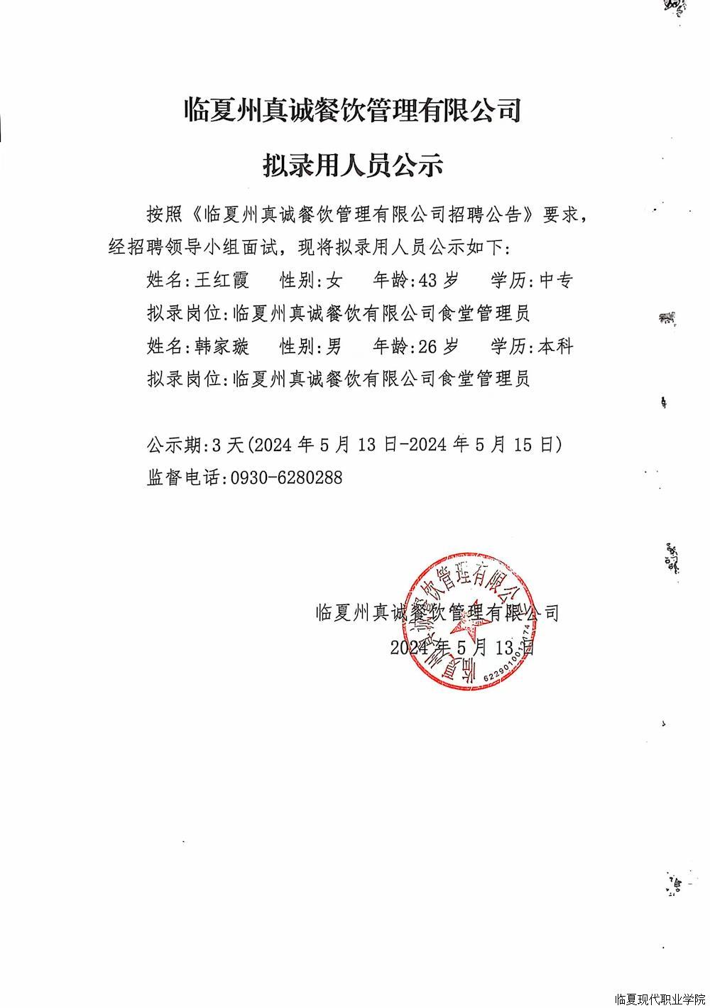 临夏州真诚餐饮管理有限公司 拟录用人员公示