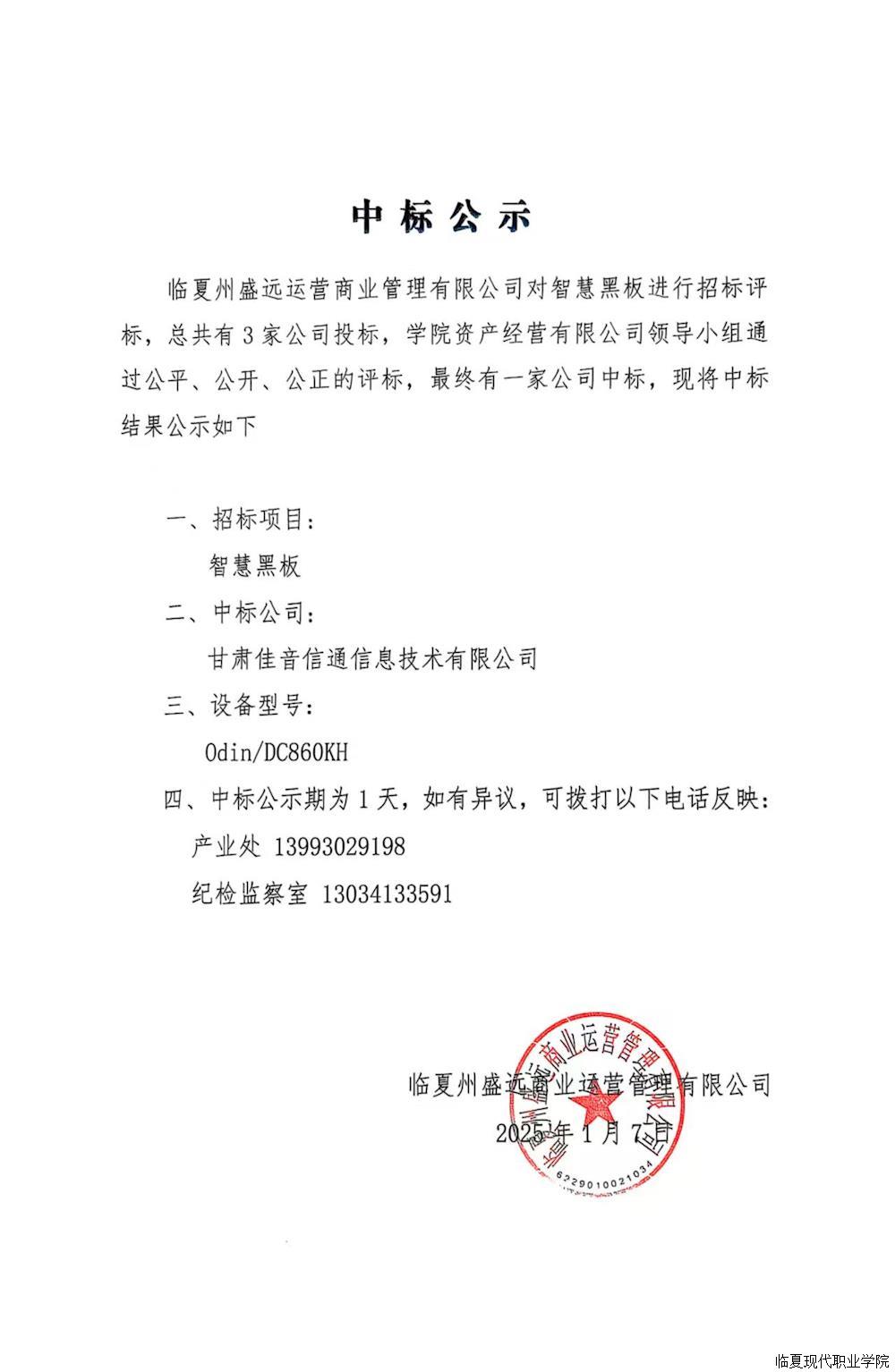 智慧黑板中标公司