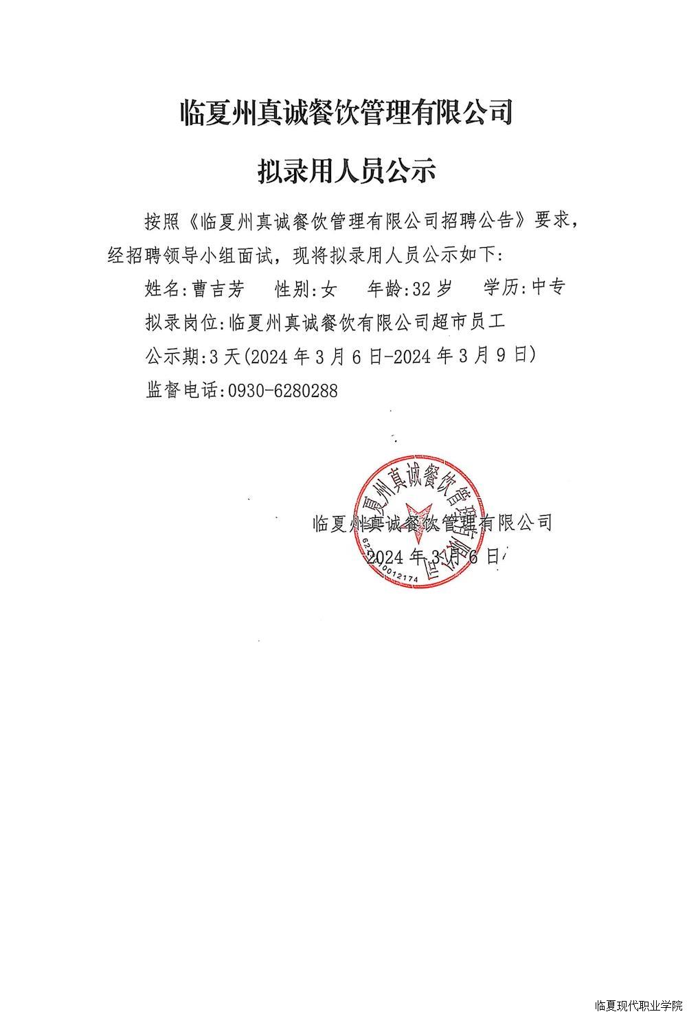 临夏州真诚餐饮管理有限公司 拟录用人员公示