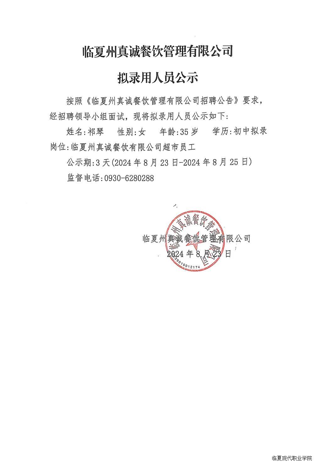 临夏州真诚餐饮管理有限公司 拟录用人员公示