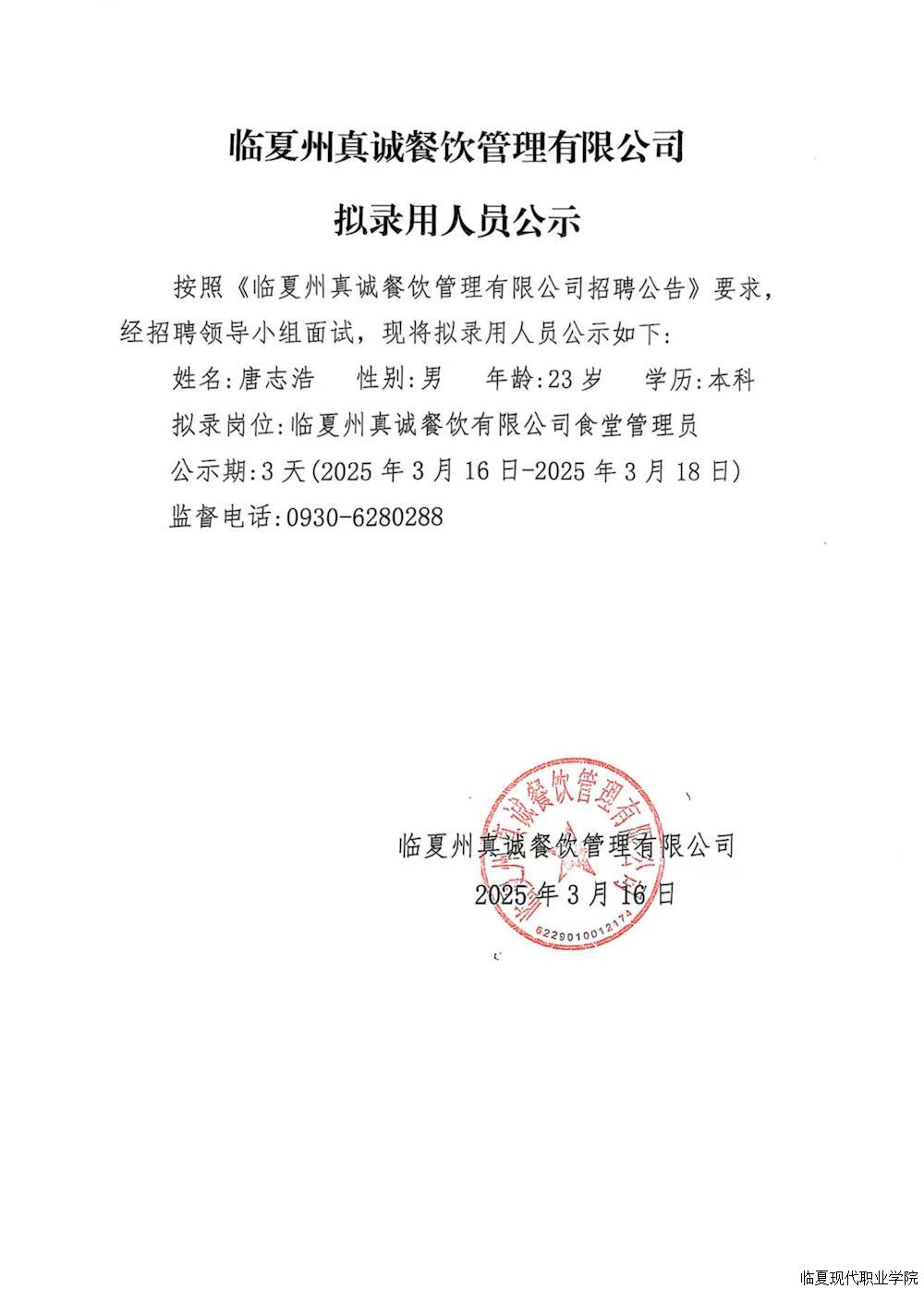 临夏州真诚餐饮管理有限公司拟录用人员公示