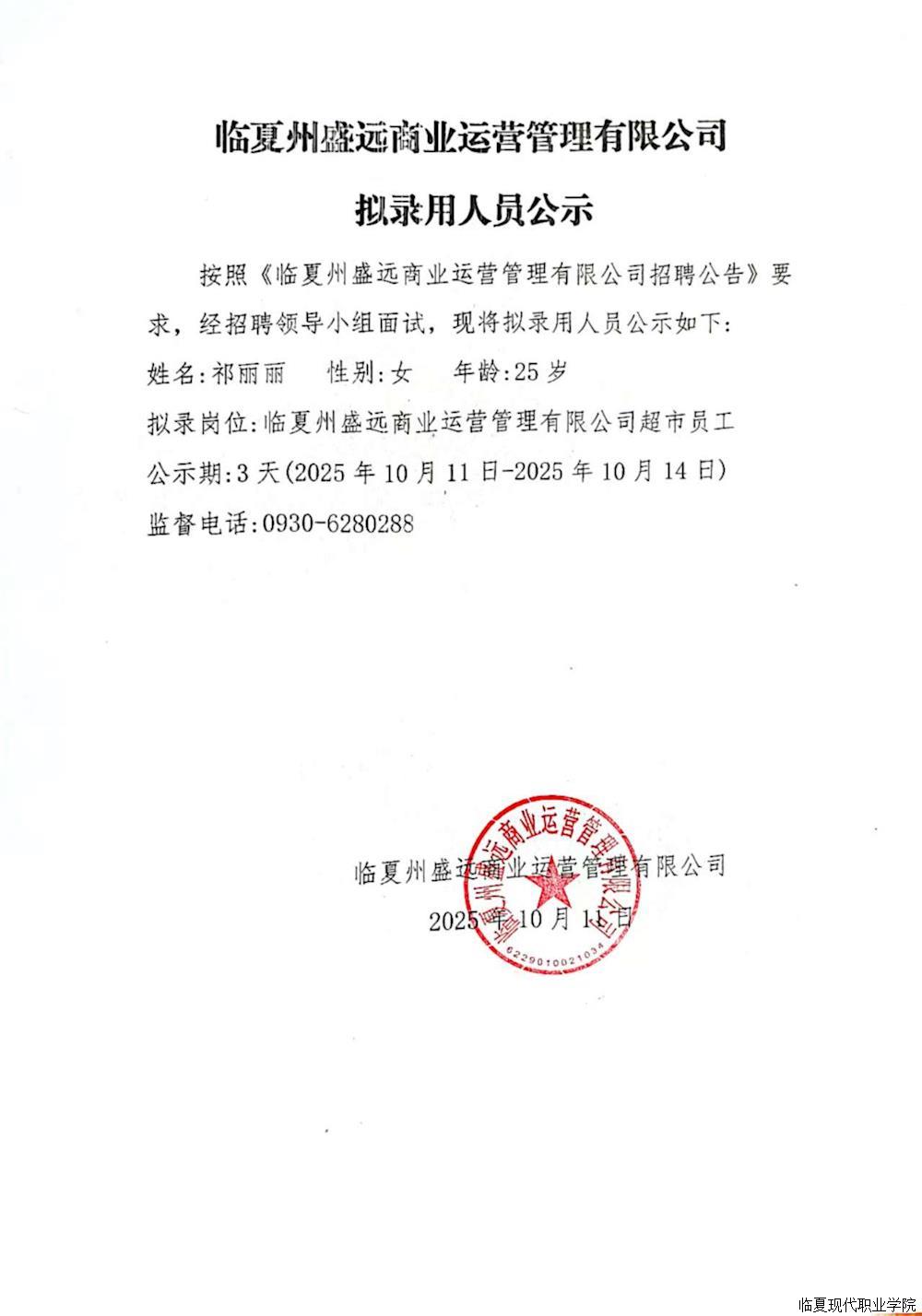 临夏州盛远商业运营管理有限公司拟录用人员公示