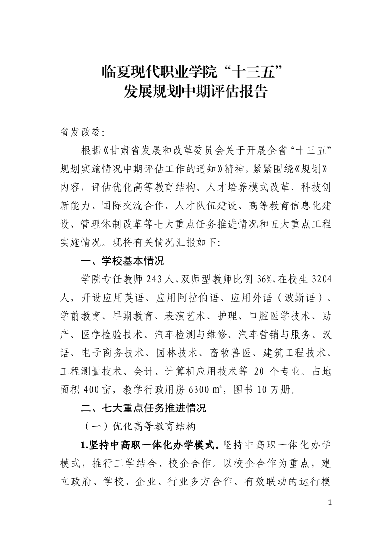 十三五中期评估报告