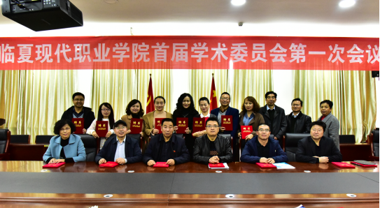 我院召开首届学术委员会第一次会议