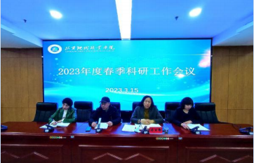 【“三抓三促”行动进行时】临夏现代职业学院召开春季科研工作会