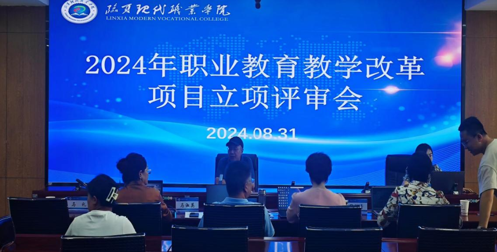 【“三抓三促”行动进行时】科研篇（二十七）临夏现代职业学院召开2024年职业教育科研项目立项、结项评审会