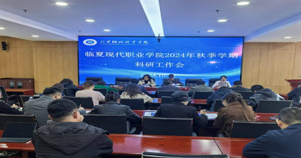 科研处召开2024年秋季学期科研工作会议