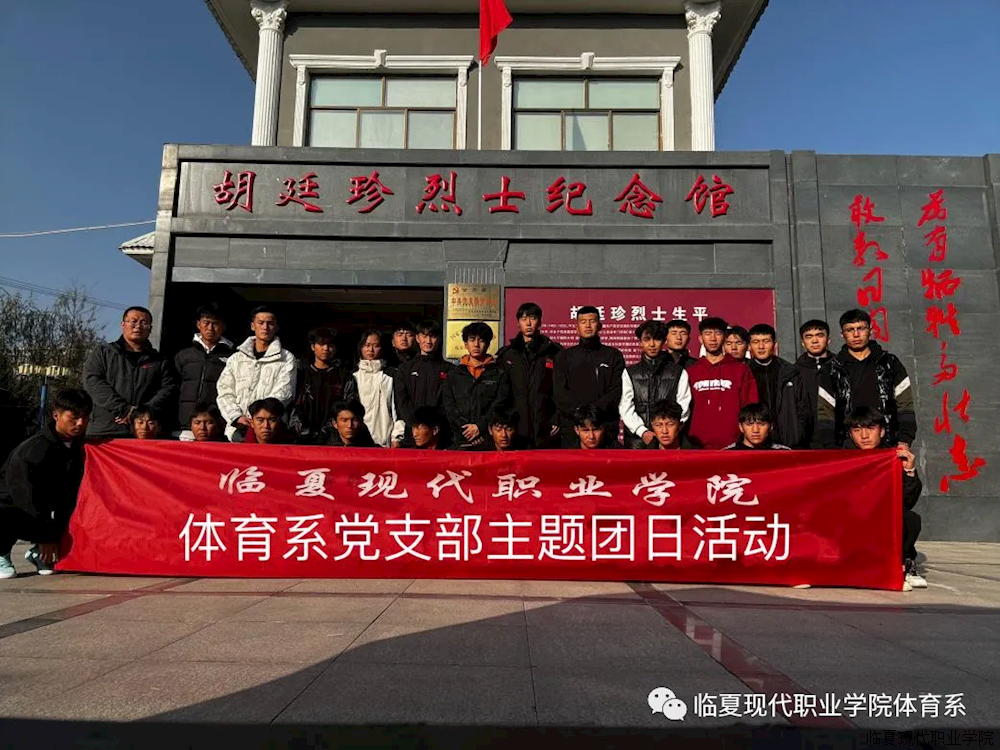 体育系党支部组织开展“传承红色基因 培育时代新人”主题团日活动