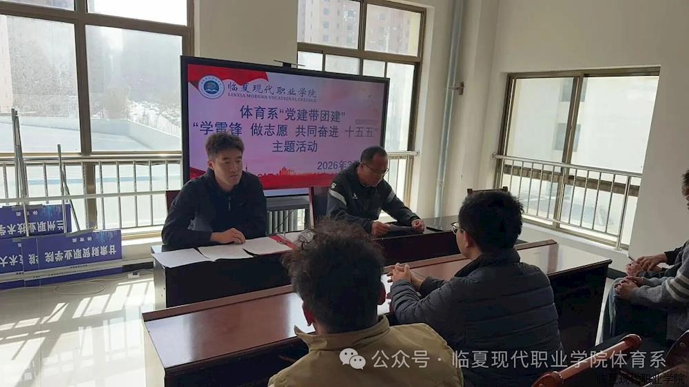 体育系开展“党建带团建”“学雷锋 做志愿 共同奋进 十五五”活动