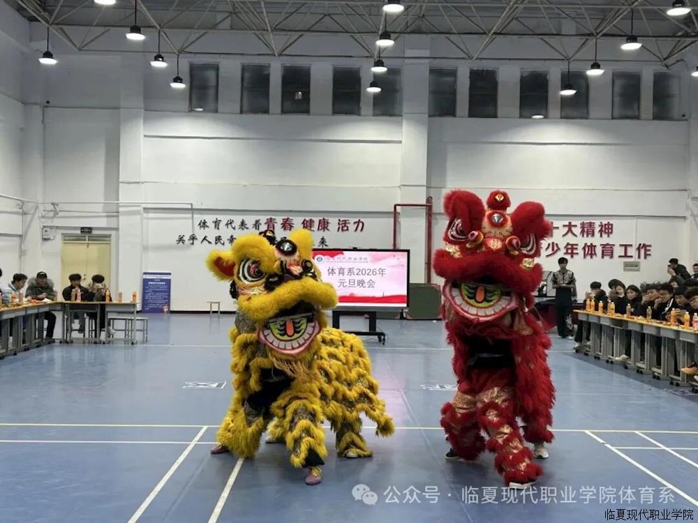 “体艺融合，共谱华章”——体育系举行2026年元旦晚会