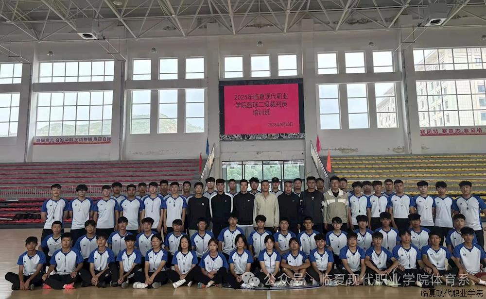 临夏现代职业学院篮球二级裁判员培训班圆满举办