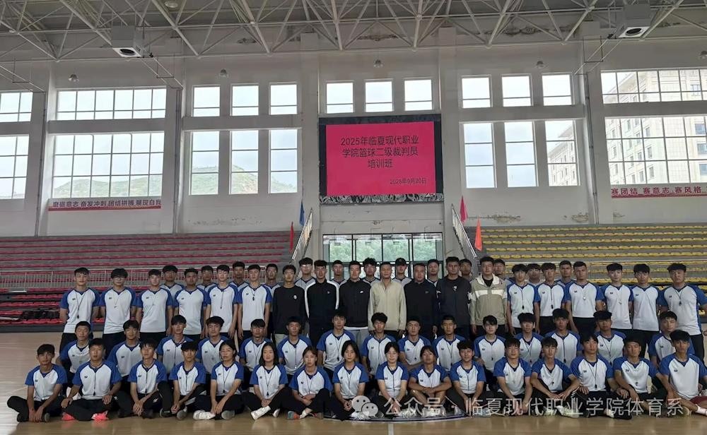 临夏现代职业学院篮球二级裁判员培训班圆满举办