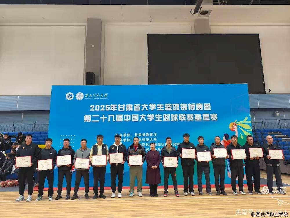 喜报！临夏现代职业学院运动健儿在2025年甘肃省大学生三大球锦标赛中斩获“1银1铜”