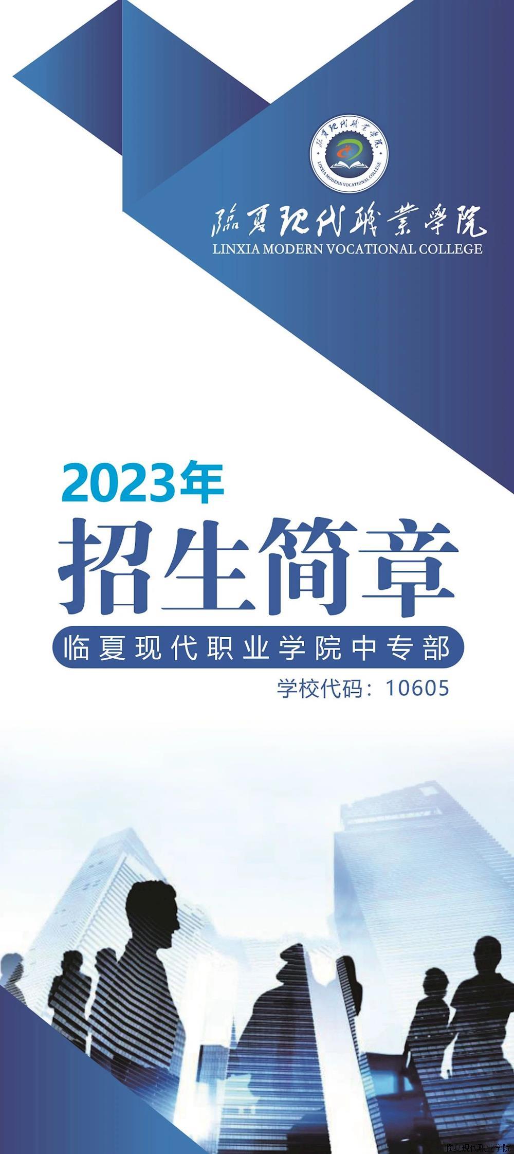 临夏现代职业学院中专部2023年招生简章