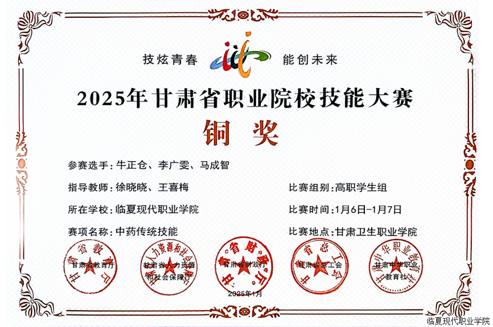2025年甘肃省职业院校技能大赛中外语系学生在中药传统技能项目比赛中获得铜奖