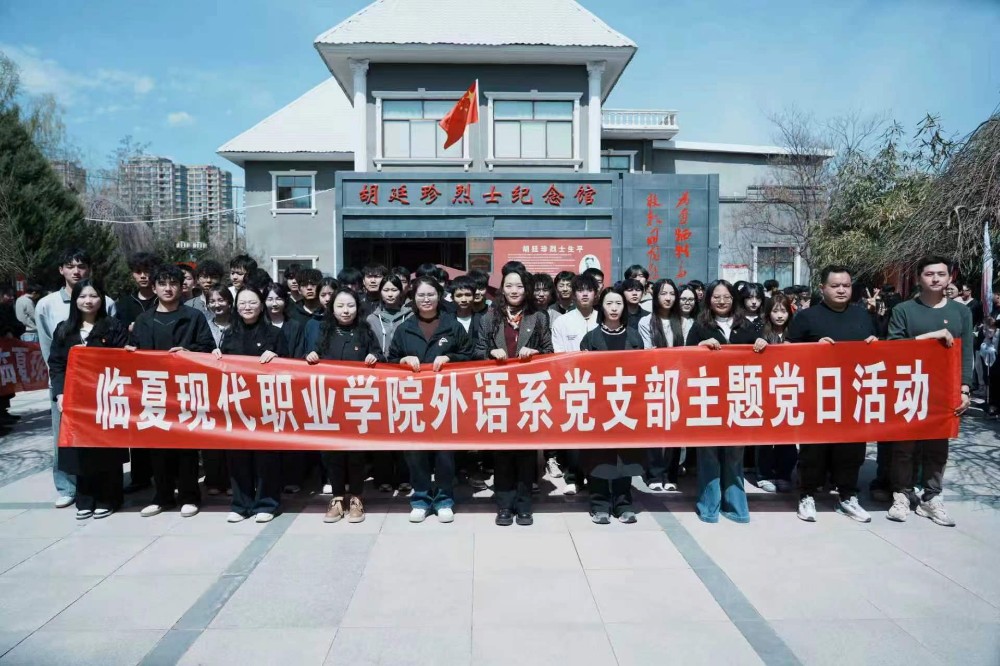外语系开展“清明祭英烈 重走长征路”思政实践育人暨党支部主题党日活动