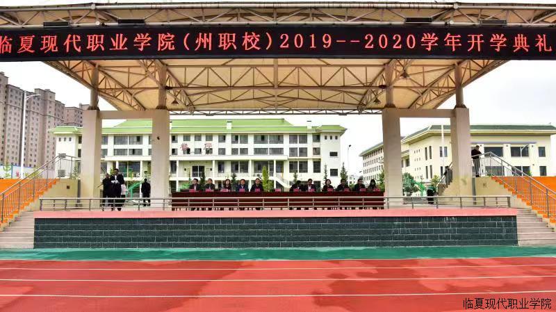 临夏现代职业学院（州职校）举行2019级新生开学典礼