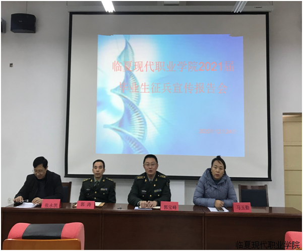 学院举行2021届毕业生征兵宣传报告会