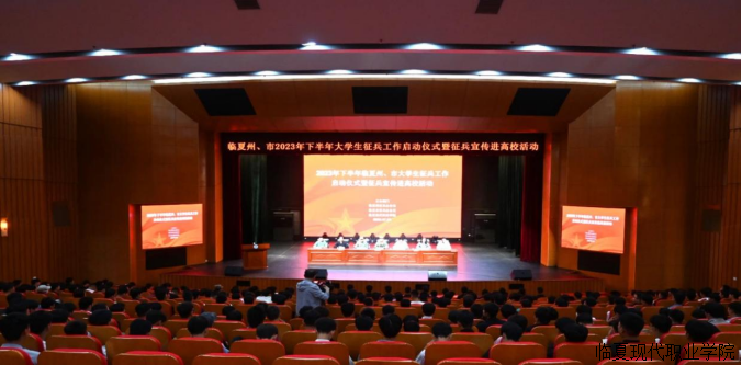 临夏州、市2023年下半年大学生征兵工作启动仪式暨征兵宣传进高校活动
