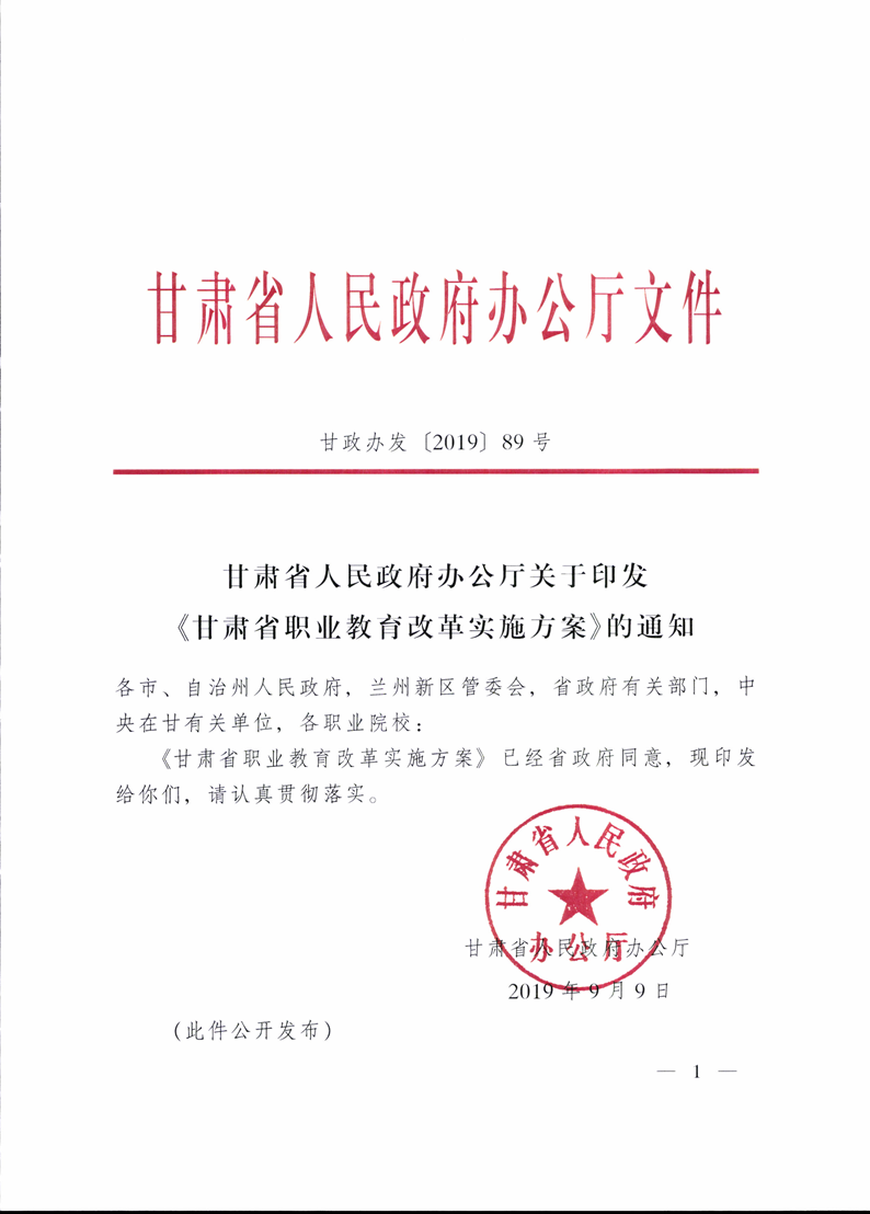 甘肃省职业教育改革实施方案