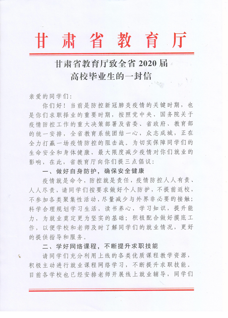 甘肃省教育厅致全省2020届高校毕业生的一封信