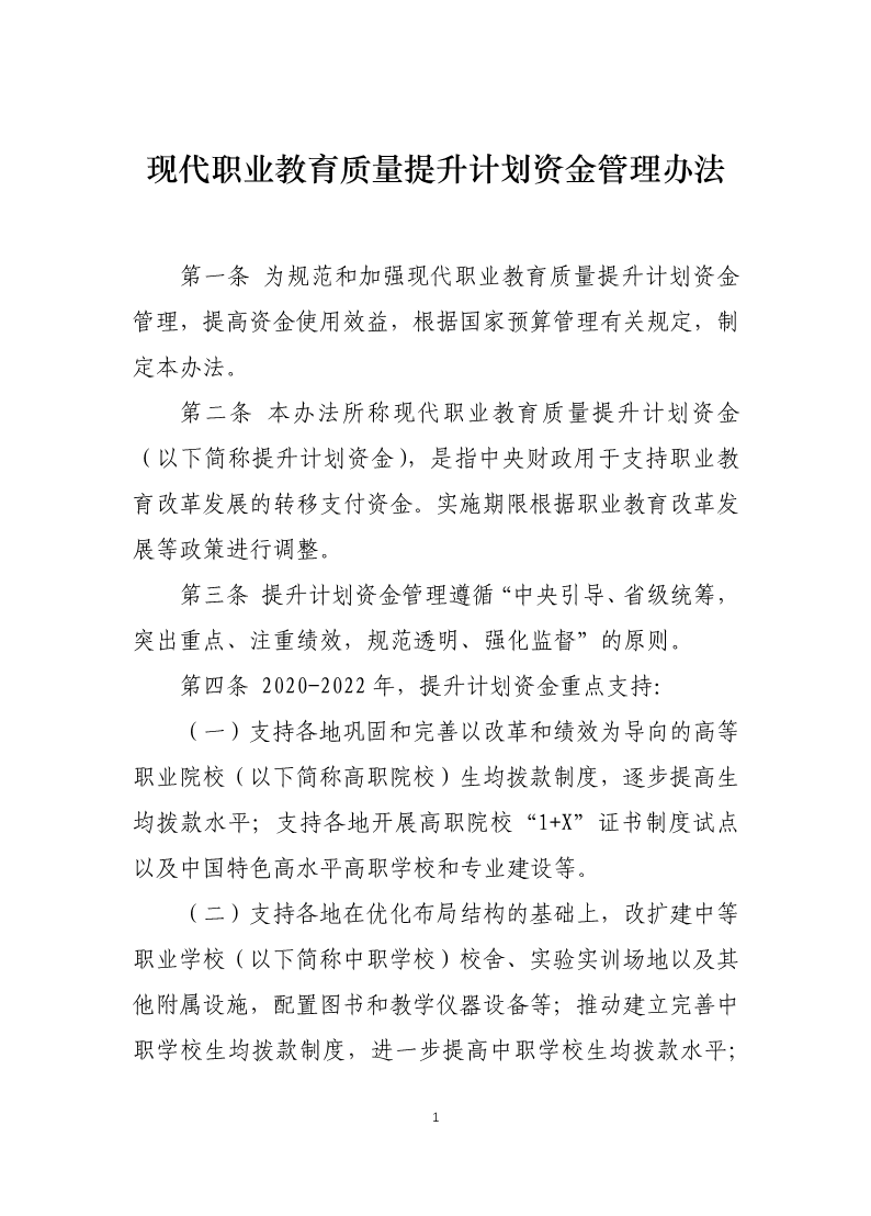 关于印发《现代职业教育质量提升计划资金管理办法》的通知