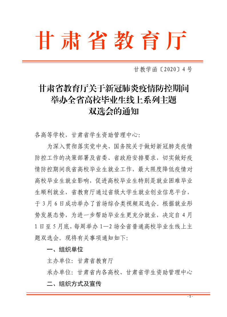 甘肃省教育厅关于新冠肺炎疫情防控期间举办全省高校毕业生线上系列主题双选会的通知