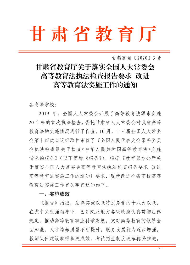 甘肃省教育厅关于落实全国人大常委会高等教育法执法检查报告要求 改进高等教育法实施工作的通知-正文