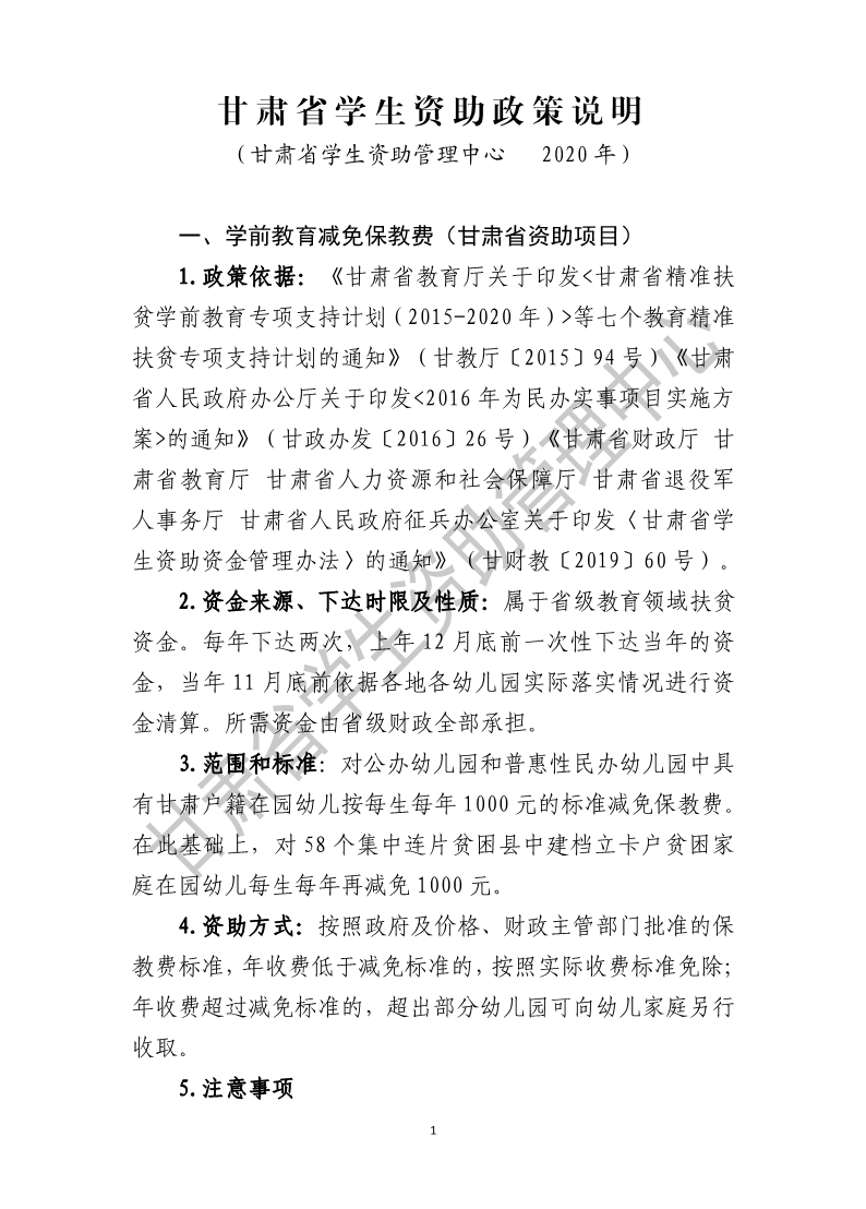 甘肃省学生资助政策说明（甘肃省学生资助管理中心 2020 年）