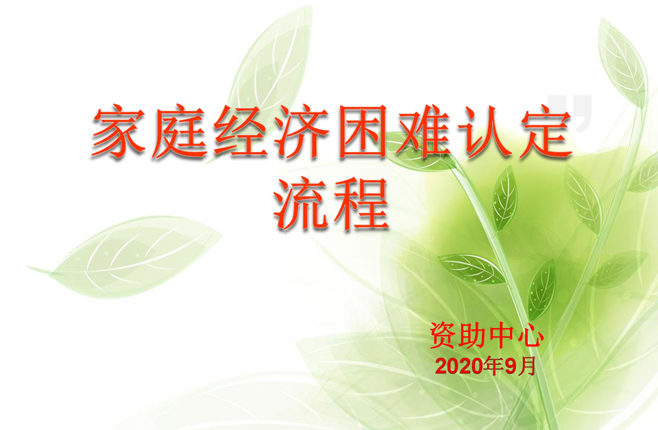 家庭经济困难认定流程