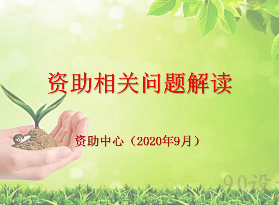 资助相关问题解读2020