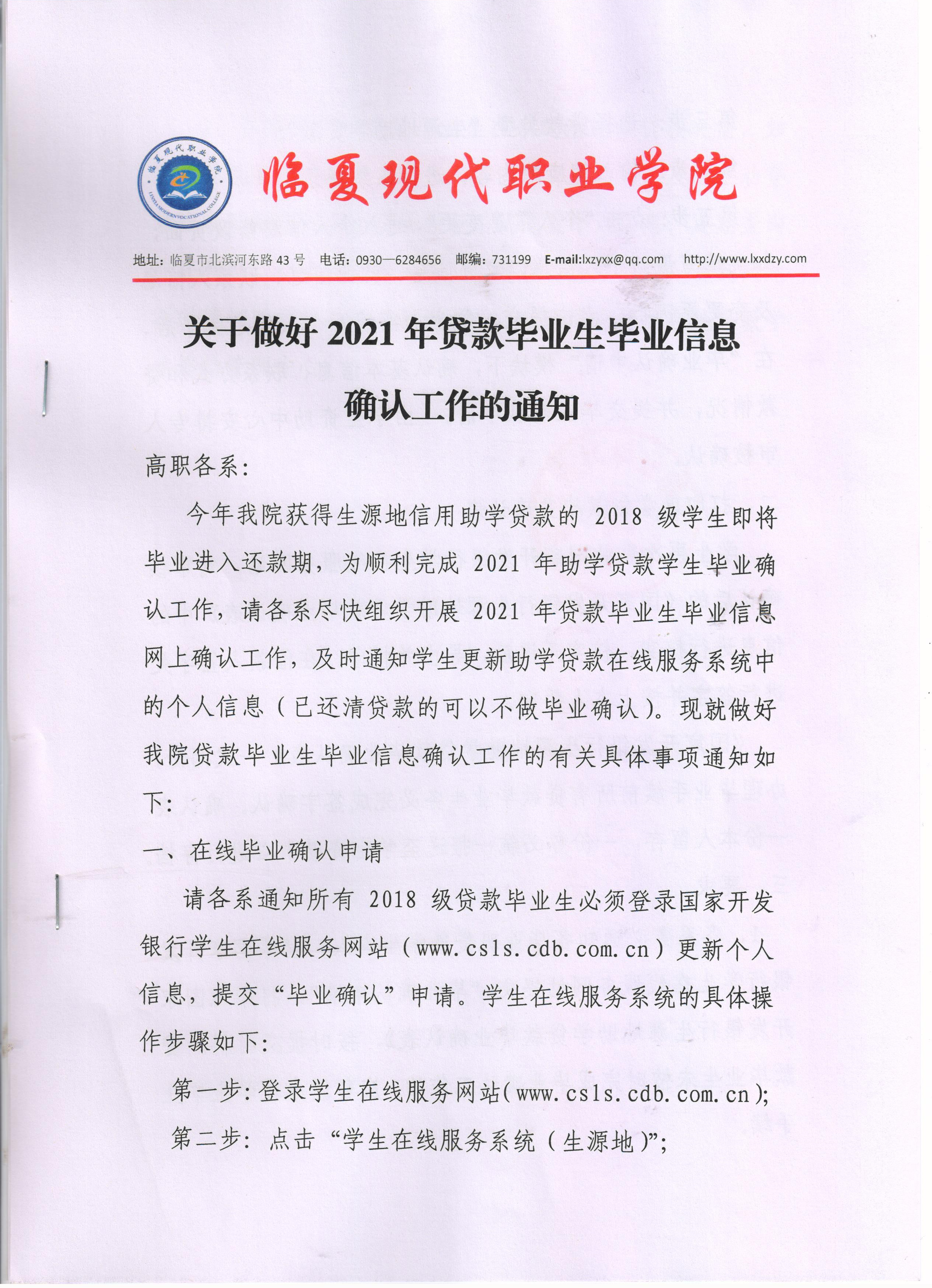 关于做好2021年贷款毕业生毕业信息确认工作的通知